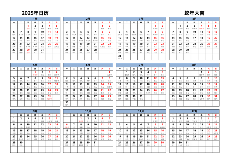 2025年日历 中文版 横向排版 周一开始 带农历 带节假日调休